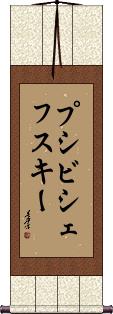 Scroll