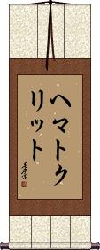 Scroll