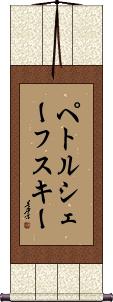 Scroll