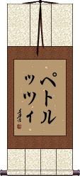 Scroll