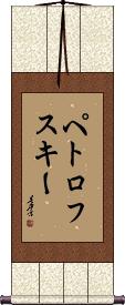 Scroll