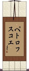 Scroll