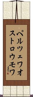 Scroll