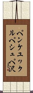 Scroll
