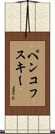 Scroll