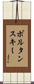 Scroll