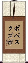 Scroll