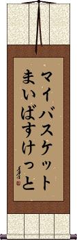 Scroll