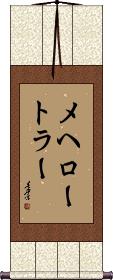 Scroll