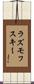 Scroll