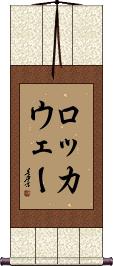 Scroll
