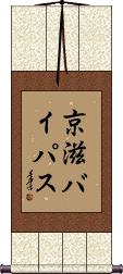 Scroll